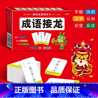 趣味成语接龙游戏卡 [正版]成语接龙扑克牌益智亲子游戏趣味成语接龙游戏卡片幼儿园儿童小学生注音版带解释四字成语训练大全学