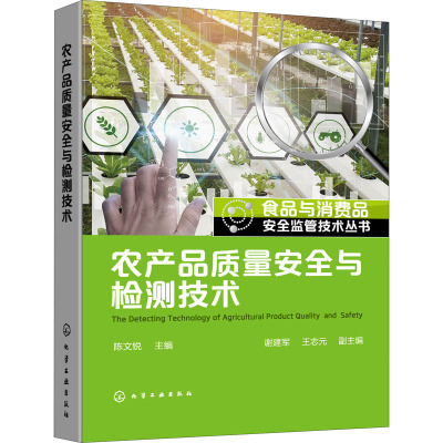 食品与消费品安全监管技术丛书--农产品质量安全与检测技术