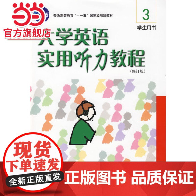 大学英语实用听力教程 3:学生用书 9787301089903北京大学出版社正版图书