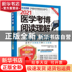 正版 医学考博阅读理解高分全解:2021 编者:梁莉娟//张秀峰|责编: