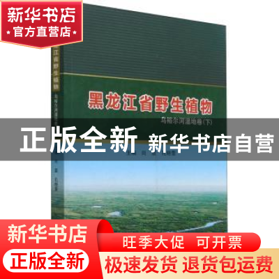 正版 黑龙江省野生植物:下:乌裕尔河湿地卷 编者:尚晨//孔晓蕾|责