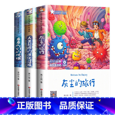快乐读书吧四年级下(共3册) [正版]全套3本快乐读书吧四年级下册听读版 灰尘的旅行 看看我们的地球 人类起源的演化过