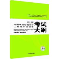 正版新书]全国环境影响评价工程师职业资格考试大纲(2016年版)