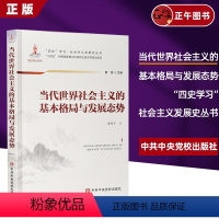 [正版]2024 当代世界社会主义的基本格局与发展态势 党校出版社9787503575105