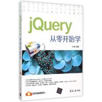 正版新书]jQuery从零开始学刘鑫9787302405092