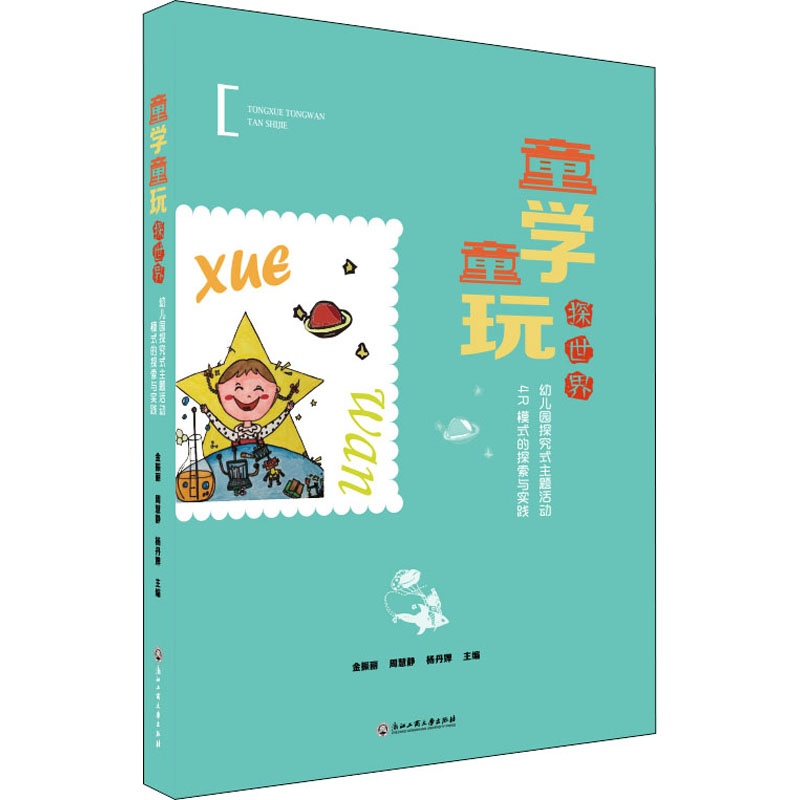 [M]童学童玩探世界 幼儿园探究式主题活动4R模式的探索与实践-9787517846352