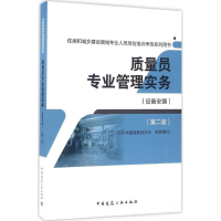 [M]质量员专业管理实务-9787112197217