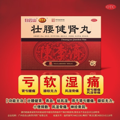 [1盒装]白云山 陈李济 壮腰健肾丸 5.6g*10丸/盒 健身丸建肾丸筋骨疼痛强腰补肾小便频数男性