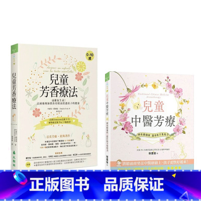 [正版] 儿童中医芳疗+儿童芳香疗法 [两本合售]19[大树林] 原版进口书 医疗保健