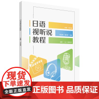 [外研社]日语视听说教程