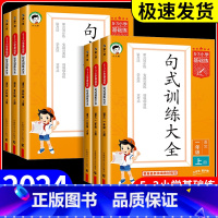 句式训练大全 五年级下 [正版]53小学基础练句式训练大全小学语文专项组词造句照样子写句子四五六年级一二三年级上册下册句