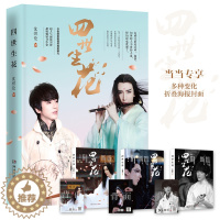 [醉染正版]正版 四世生花 沈煜伦 爱情小说 书籍排行榜