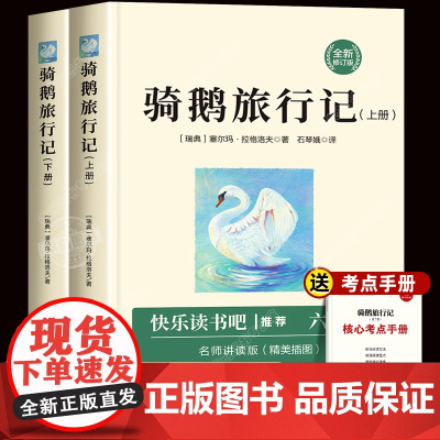 尼尔斯骑鹅旅行记快乐读书吧六年级下册必读课外书人教版原著正版完整版 小学6下学期的语文书目米尔斯威尼斯尼斯厄尔斯企鹅历险