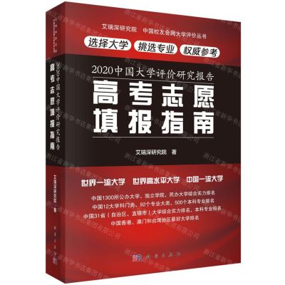 [N]高考志愿填报指南(2020中国大学评价研究报告)/艾瑞深研究院中国校友会网大学评价丛书-9787030646606