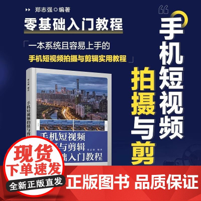 手机短视频拍摄与剪辑零基础入门教程 郑志强 人民邮电出版社 正版书籍