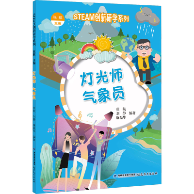 [M]灯光师 气象员-9787533486099