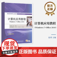 [按需印刷POD]计算机应用教程 Windows 7+Office 2010 普通高等职业教育计算机系列规画教材 电子工