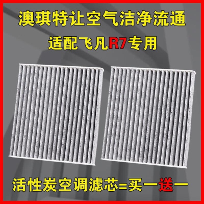 游枫亭适配飞凡R7空调滤芯新能源空滤格滤清器专用原厂升级22年款