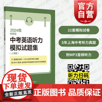 2024年新题型中考英语听力模拟试题集上海版 上海译文出版社中学考试冲刺精选题型系统复习辅导