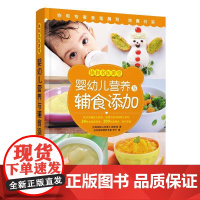 婴幼儿营养与辅食添加-协和名医讲堂 籍孝诚 李宁 中国人口出版社 正版书籍