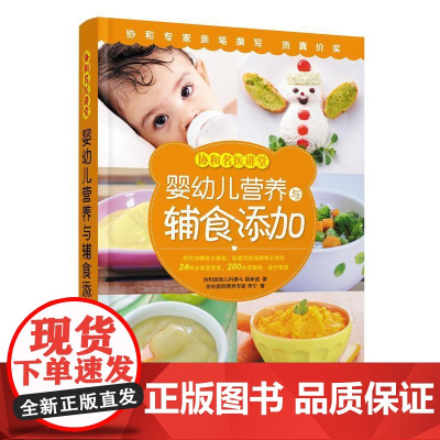 婴幼儿营养与辅食添加-协和名医讲堂 籍孝诚 李宁 中国人口出版社 正版书籍