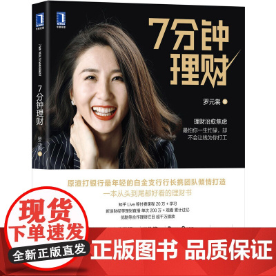 7分钟理财 经济 金融 机械工业出版社 正版书籍