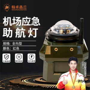 翰卓晶云 机场应急助航灯 车载应急助航灯指示灯具跑道边灯全向型 红色HZ-430S003