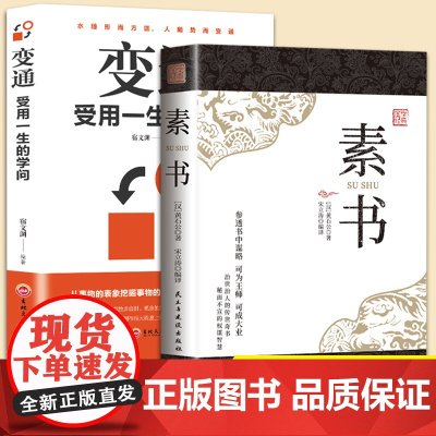 素书全集+变通受用一生的学问全2册正版书籍原著哲学书为人处世方法职场修养社交书人际交往做人要精明善于变通成大事者生存与竞