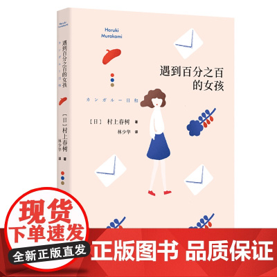 遇到百分百的女孩 [日]村上春树 林少华译 第二部短篇小说集 袋鼠佳日 上海译文出版社 排行榜外国文学小说正版书籍