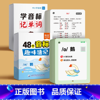 推荐2本[学音标+记单词] 小学通用 [正版]中小学英语48个音标卡学音标速记单词句子记忆趣味速记单词背诵神器单词视频课