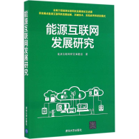 正版新书]能源互联网发展研究能源互联网研究课题组 著978730245
