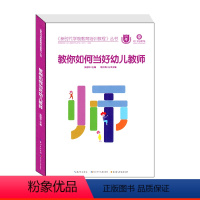[正版]新时代学前教育培训课程丛书 教你如何当好幼儿教师爱立方培训学校 幼儿教师岗前阅读书籍职责工作细则规范资料与幼儿
