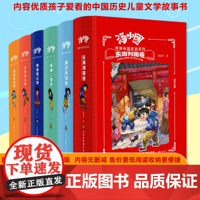 汤小团 全套48册合订为6册精装版 汤小团明清帝国卷辽宋金元隋唐风云纵横三国两汉传奇东周列国卷谷清平学生8-12岁历史小
