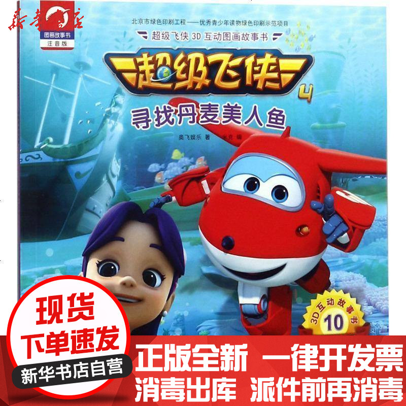 [新华书店]正版 超级飞侠3d互动图画故事书(注音版ar特别版)(寻找丹麦