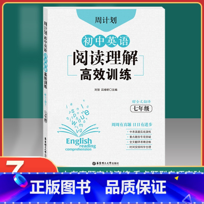 [正版]周计划初中英语阅读理解高效训练七年级组合专项训练书 赠全文翻译 初一7年级上下册真题实战演练重点题型专项突破