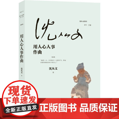 用人心人事作曲(沈从文读库,沈从文谈文论艺随笔集 :从乡下人到文学大师)