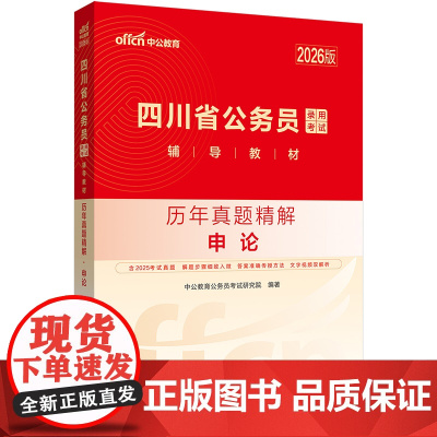 中公2026四川省公务员考试辅导教材申论历年真题精解 四川省考公务员考试用书