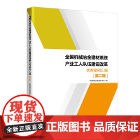 全国机械冶金建材系统产业工人队伍建设改革优秀案 例汇编. 第二辑9787500882992中国工人出版社