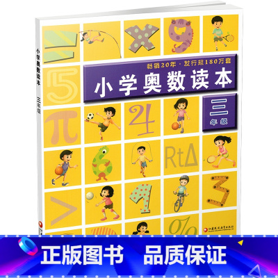 小学奥数读本 小学三年级 [正版]2024年 3年级 小学奥数读本 三年级 小学数学奥数思维提优 数学教学参考 含参考