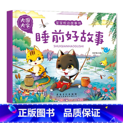 睡前好故事 [正版]大图大字宝宝枕边故事书成长故事 妈妈讲故事 睡前好故事晚安童话儿童绘本彩图注音一年级课外阅读幼儿园早