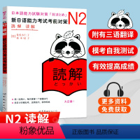 [正版] N2新日语能力考试考前对策 N2读解 新日语能力考试N2读解 N2能力考试 日语读解 日语N2读解答题技巧