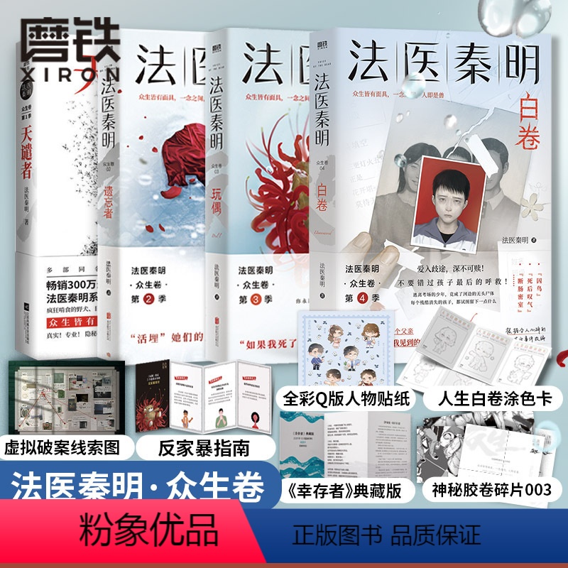 [正版]全4册法医秦明 白卷+玩偶+遗忘者+天谴者 众生卷典藏版4册 小说 恐怖惊悚悬疑十宗罪侦探推理实体书 磨铁