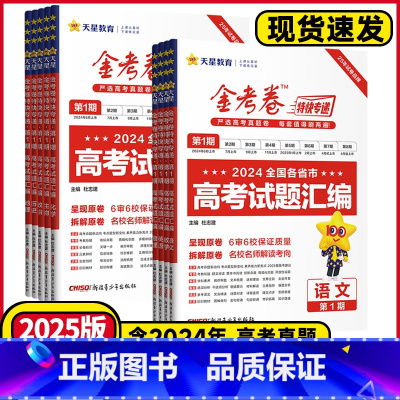 [第一期]金考卷❤️特快专递 语文 [正版]天星2025年金考卷特快专递第2期第二期新高三检测卷高考模拟试卷全套全国卷新