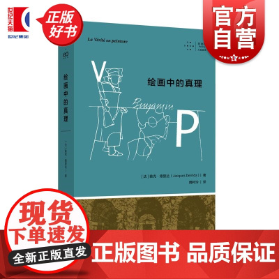 绘画中的真理 拜德雅人文丛书雅克德里达上海文艺出版社德里达解构主义艺术哲学后现代主义绘画哲学