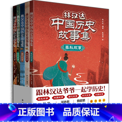 [正版]林汉达中国历史故事集 全5册 春秋,战国,西汉,东汉,三国故事 中小学生阅读指导目录2020年版 译林出版社