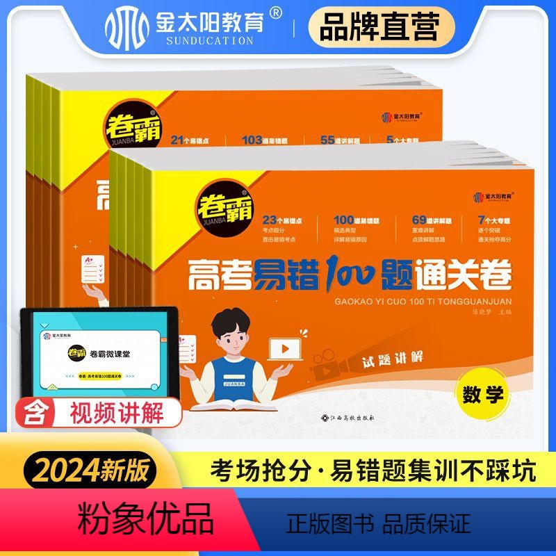 数学+物理+化学[3本] 全国通用 [正版] 2024版卷霸高考易错100题通关卷语文数学英语物理化学生物历史地理思想政