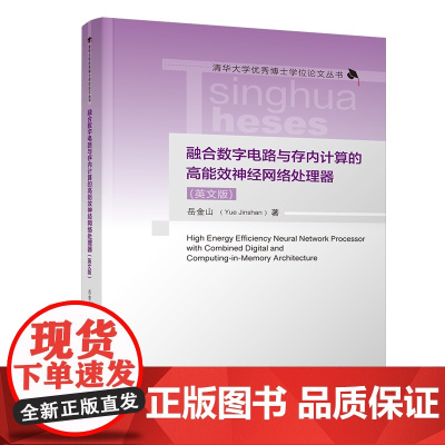 正版图书 融合数字电路与存内计算的高能效神经网络处理器(英文版) 岳金山 清华大学出版社 人工神经网路