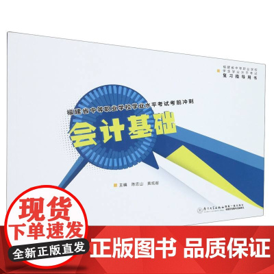 福建省中等职业学校学业水平考试考前冲刺:会计基础