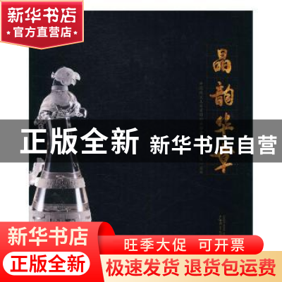 正版 晶韵华章:二零一五年 中国珠宝玉石首饰行业协会编著 广西师