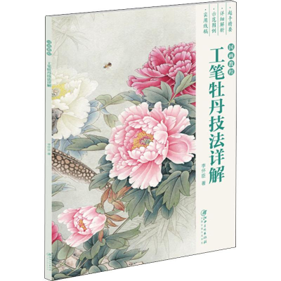 醉染图书工笔牡丹技法详解 国画教程9787548059363